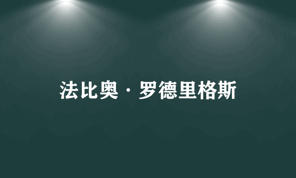 什么是法比奥·罗德里格斯