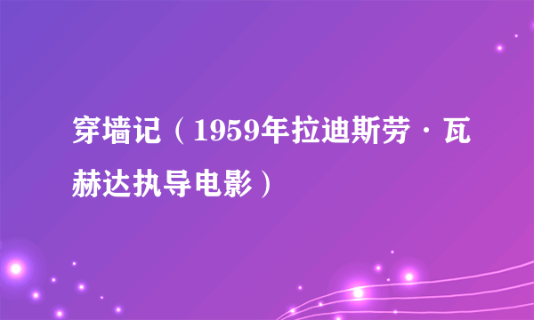 什么是穿墙记（1959年拉迪斯劳·瓦赫达执导电影）