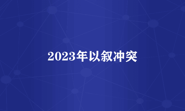 2023年以叙冲突