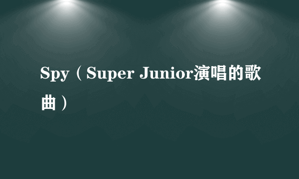 Spy（Super Junior演唱的歌曲）