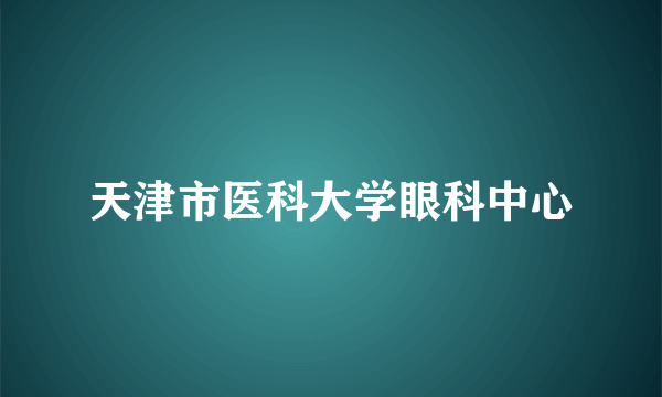 天津市医科大学眼科中心