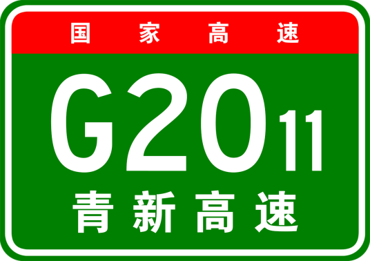 什么是青岛—新河高速公路