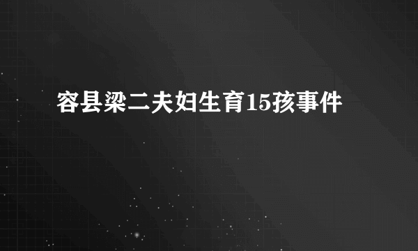 容县梁二夫妇生育15孩事件