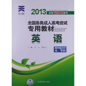 天一文化·全国各类成人高考应试专用教材：英语