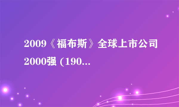 2009《福布斯》全球上市公司2000强 (1901-2000)