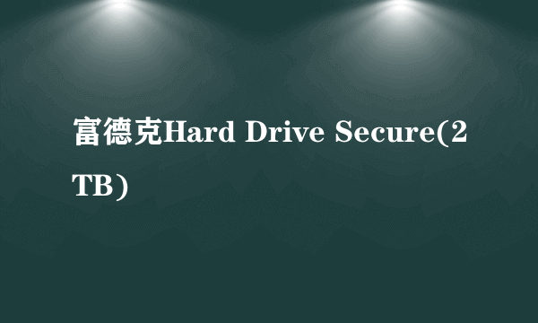 富德克Hard Drive Secure(2TB)