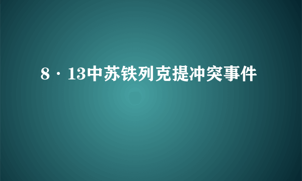 8·13中苏铁列克提冲突事件