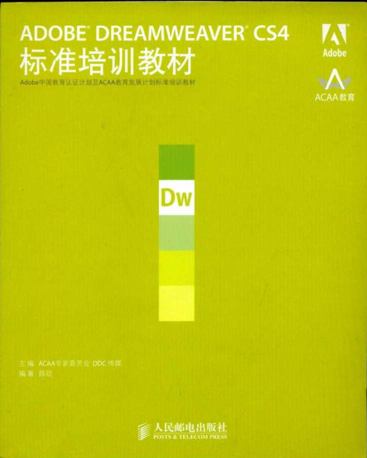 ADOBE DREAMWEAVER CS4标准培训教材