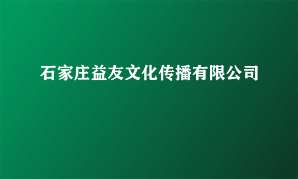 石家庄益友文化传播有限公司