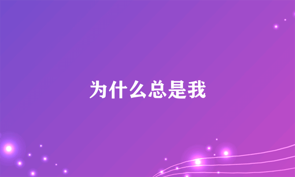 什么是为什么总是我