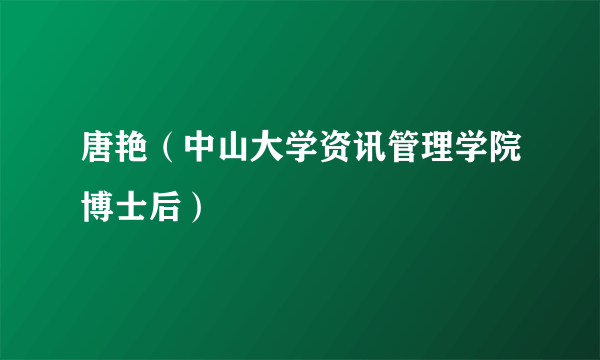 唐艳（中山大学资讯管理学院博士后）