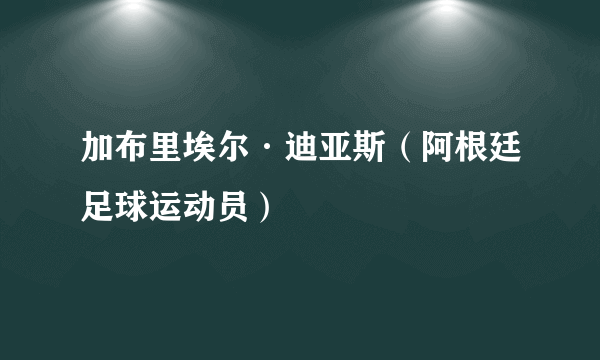 加布里埃尔·迪亚斯（阿根廷足球运动员）