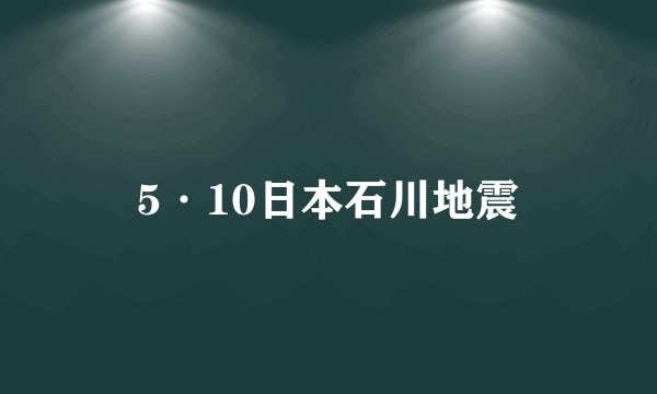 5·10日本石川地震