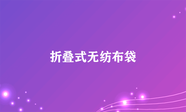 什么是折叠式无纺布袋