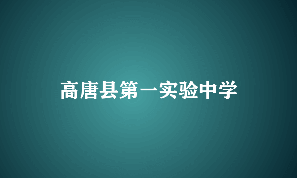 什么是高唐县第一实验中学