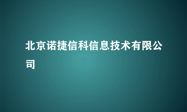 北京诺捷信科信息技术有限公司