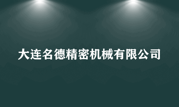 大连名德精密机械有限公司