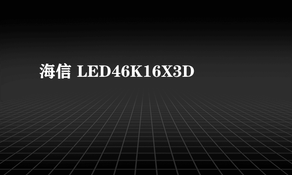 海信 LED46K16X3D