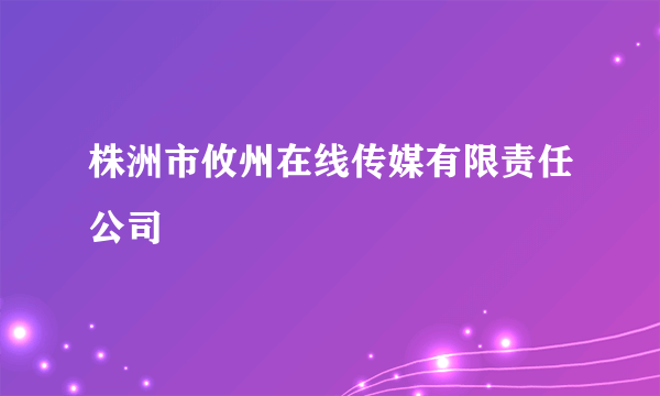 什么是株洲市攸州在线传媒有限责任公司