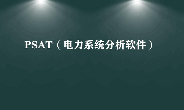 PSAT（电力系统分析软件）