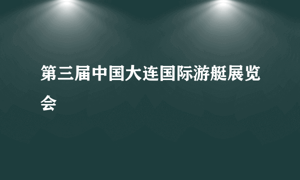 第三届中国大连国际游艇展览会