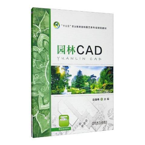 园林CAD（2020年机械工业出版社出版的图书）