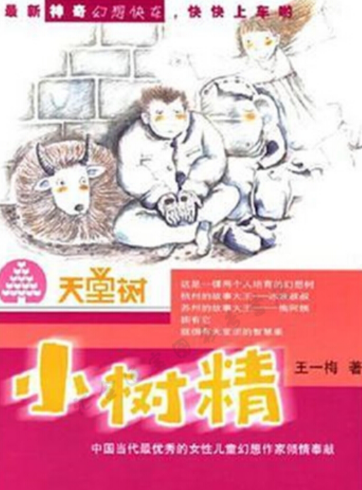 小树精（2006年少年儿童出版社出版的图书）