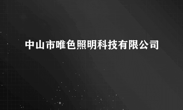 中山市唯色照明科技有限公司