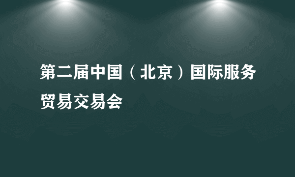 第二届中国（北京）国际服务贸易交易会