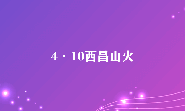 4·10西昌山火