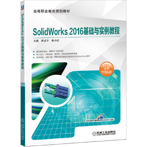 什么是SolidWorks 2016基础与实例教程