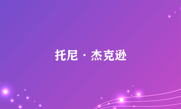 什么是托尼·杰克逊