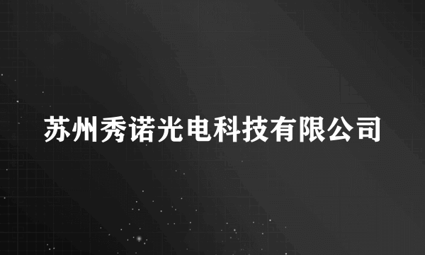 苏州秀诺光电科技有限公司