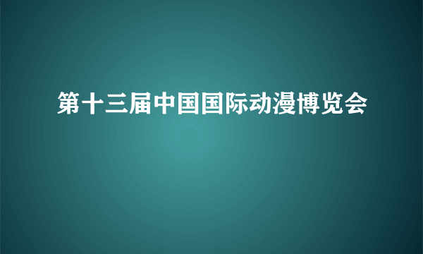 第十三届中国国际动漫博览会