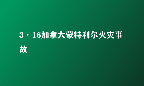 3·16加拿大蒙特利尔火灾事故