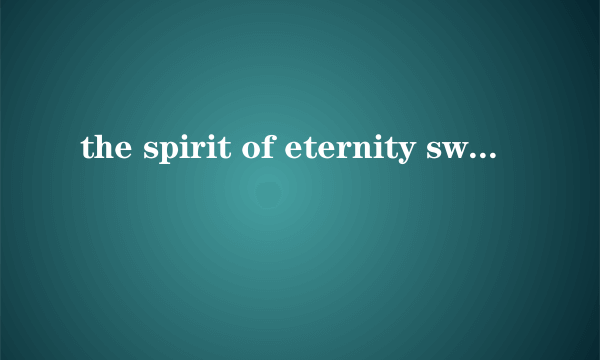 什么是the spirit of eternity sword 2