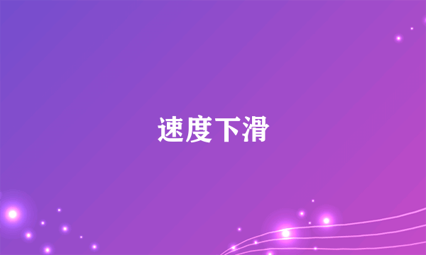 速度下滑