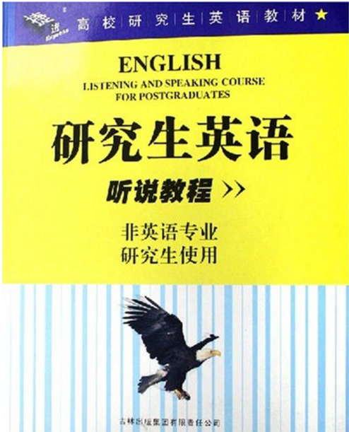 研究生英语听说教程（非英语专业研究生使用高校研究生英语教材）