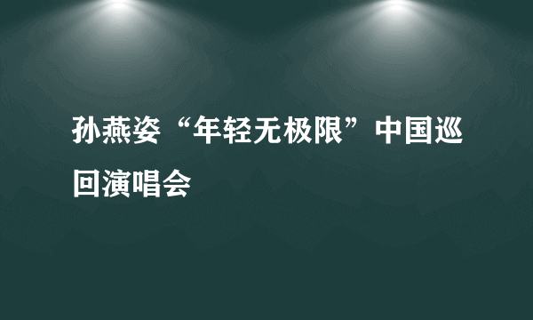 孙燕姿“年轻无极限”中国巡回演唱会