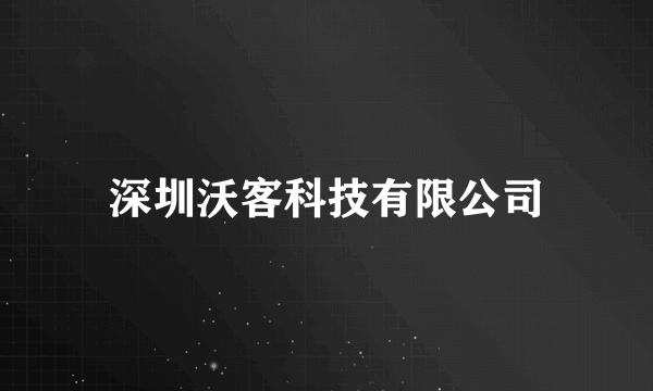 深圳沃客科技有限公司