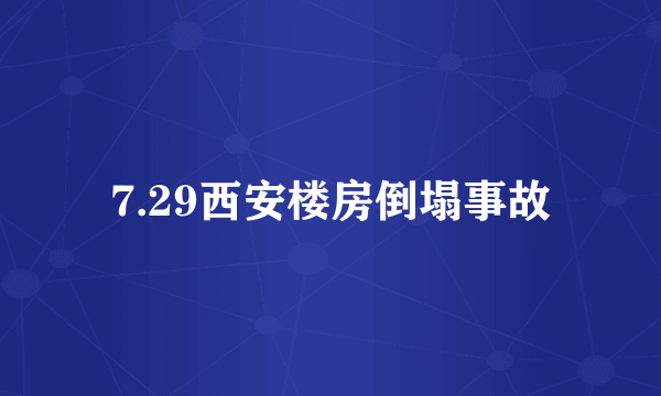 什么是7.29西安楼房倒塌事故