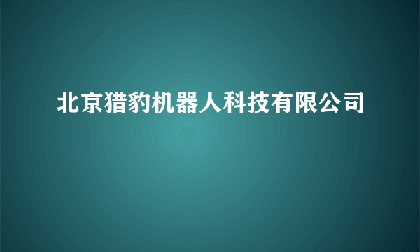 什么是北京猎豹机器人科技有限公司