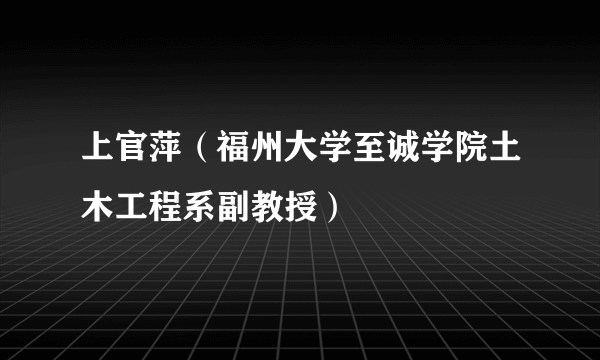 上官萍（福州大学至诚学院土木工程系副教授）