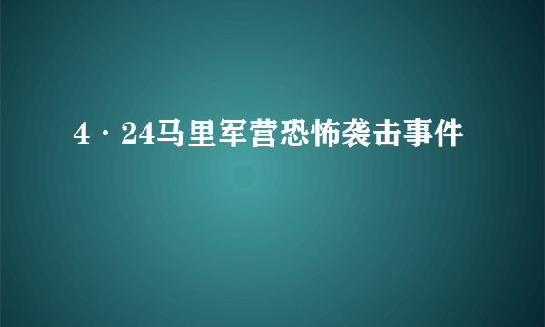 4·24马里军营恐怖袭击事件