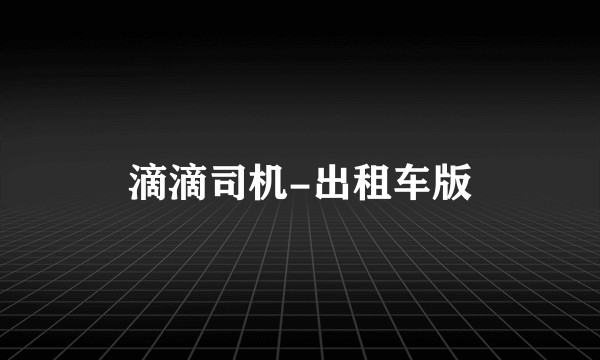 滴滴司机-出租车版