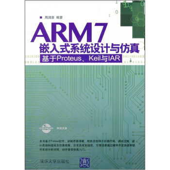 ARM7嵌入式系统设计与仿真——基于Proteus,Keil 与IAR