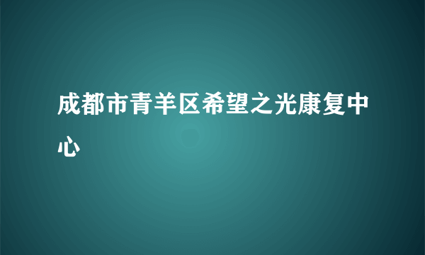 成都市青羊区希望之光康复中心