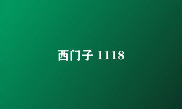 什么是西门子 1118