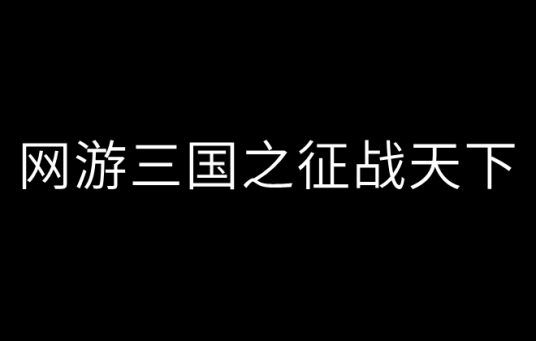 什么是网游三国之征战天下