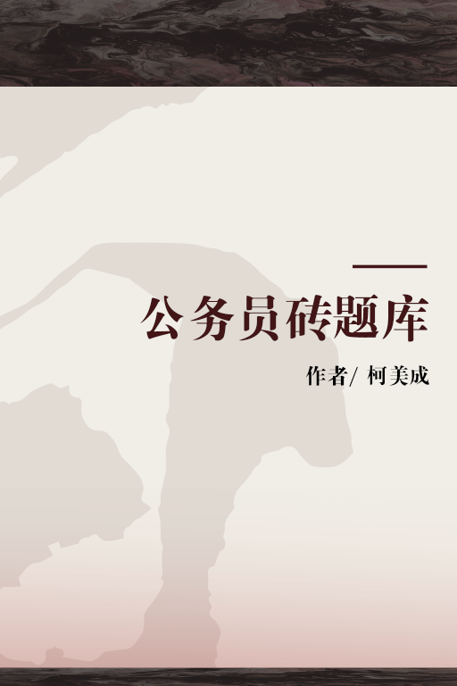 什么是公务员砖题库